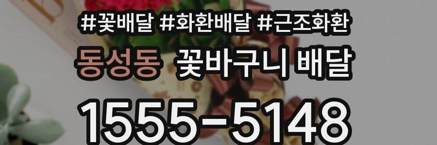 동성동 꽃바구니 배달