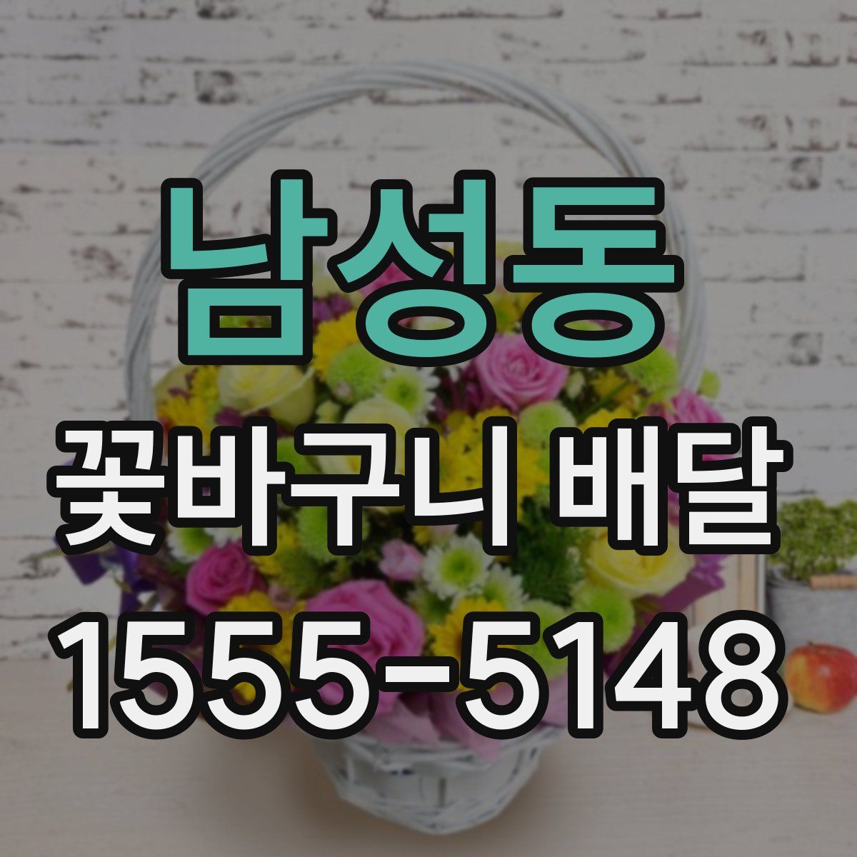 남성동 꽃바구니 배달