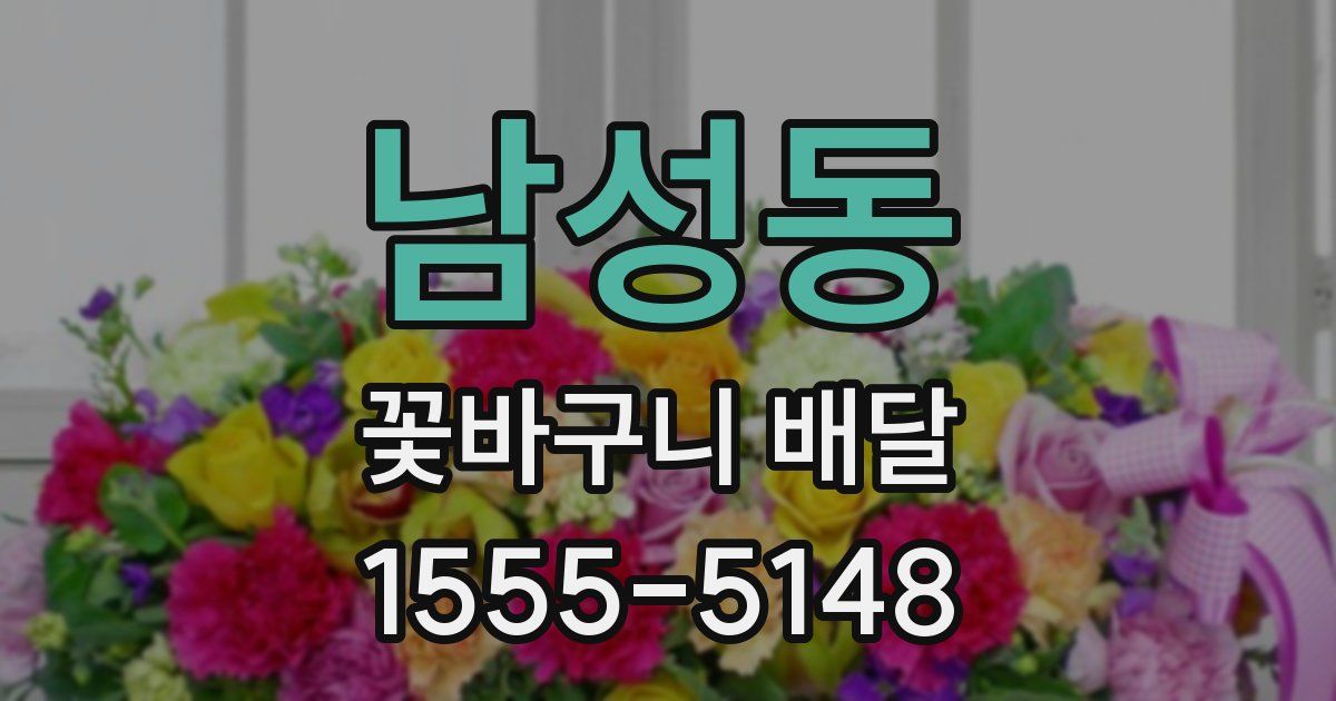 남성동 꽃바구니 배달