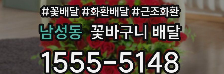 남성동 꽃바구니 배달