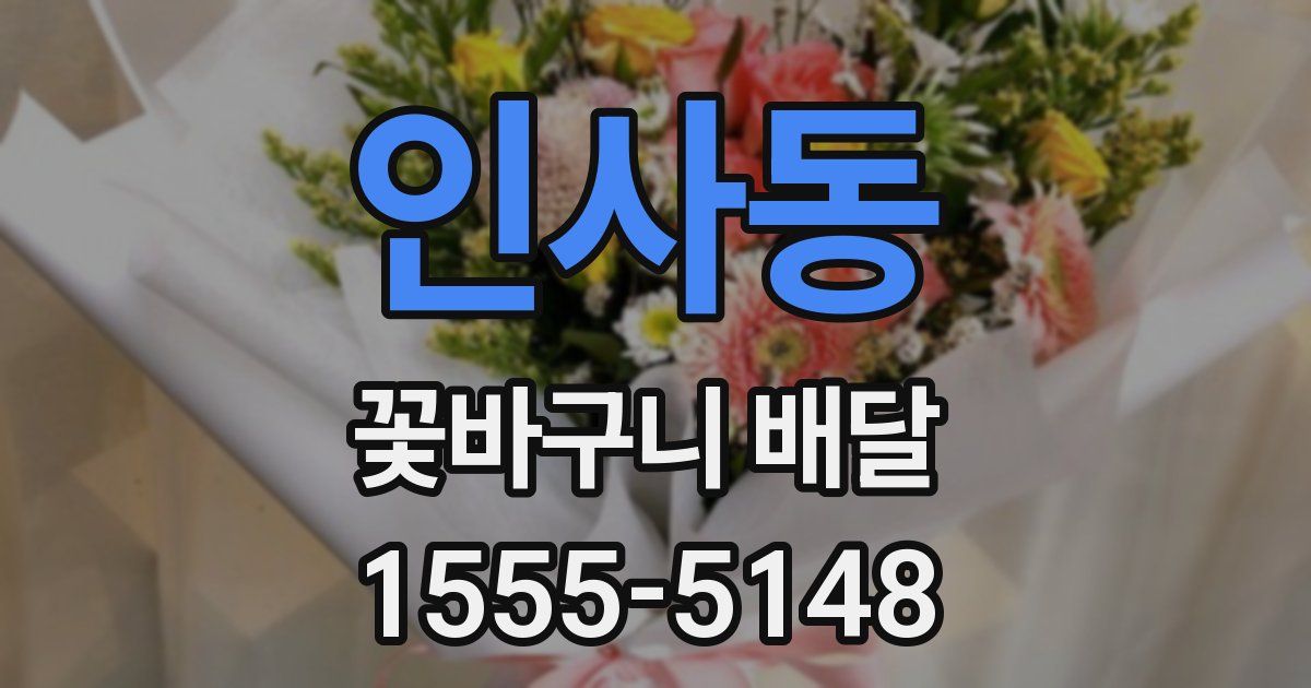 인사동 꽃바구니 배달