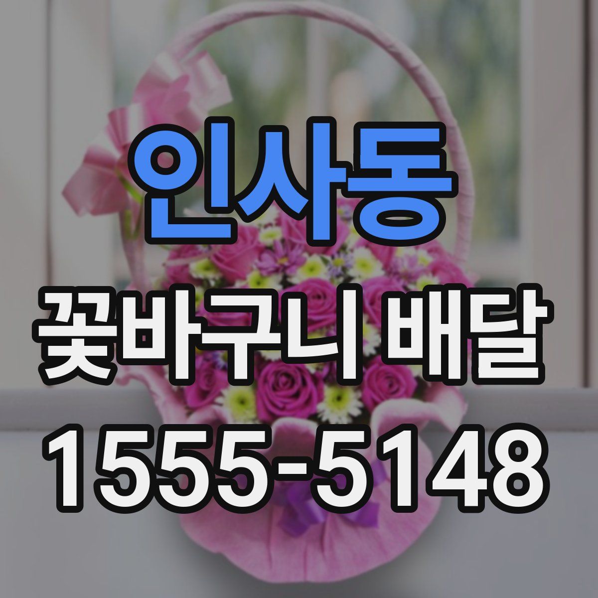 인사동 꽃바구니 배달