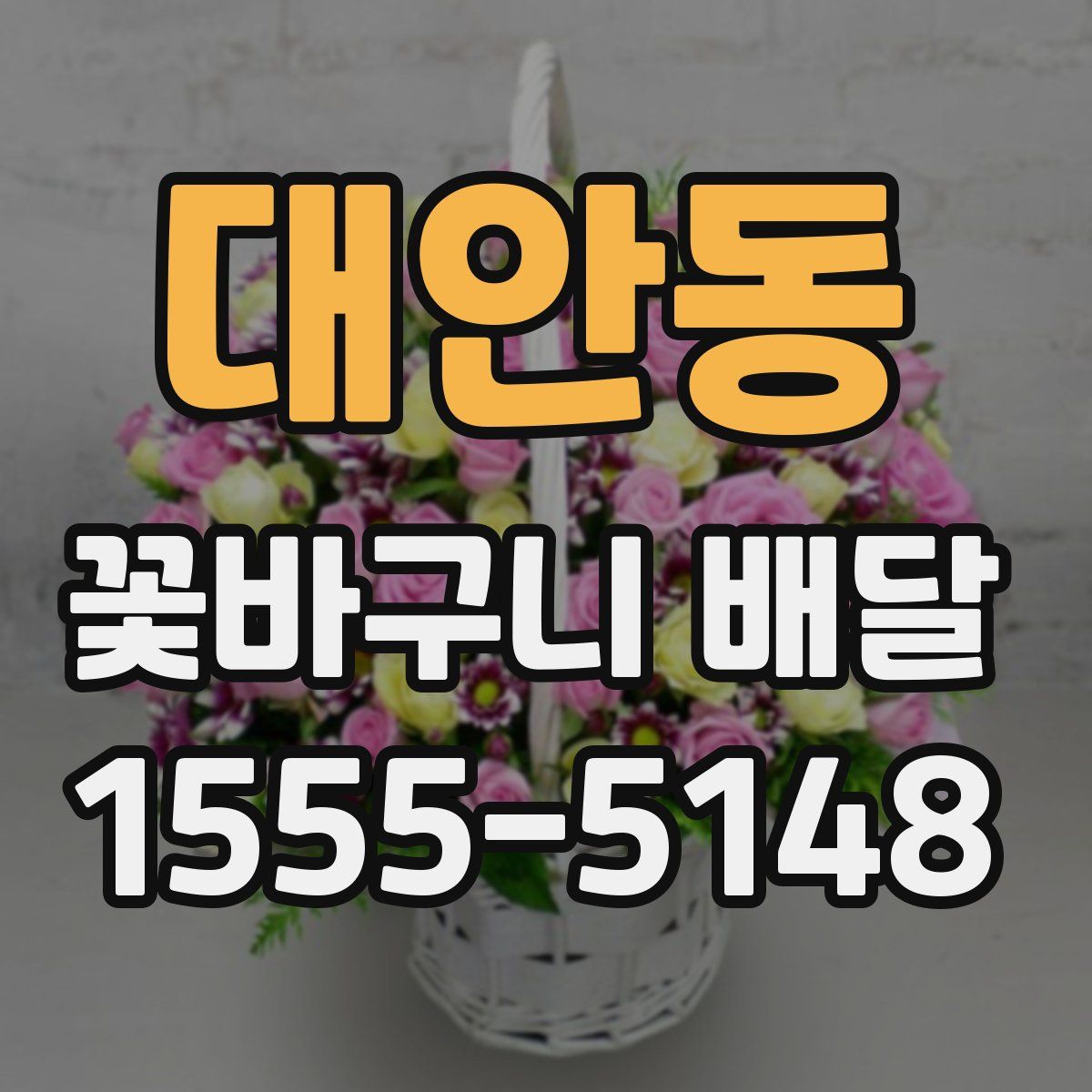 대안동 꽃바구니 배달