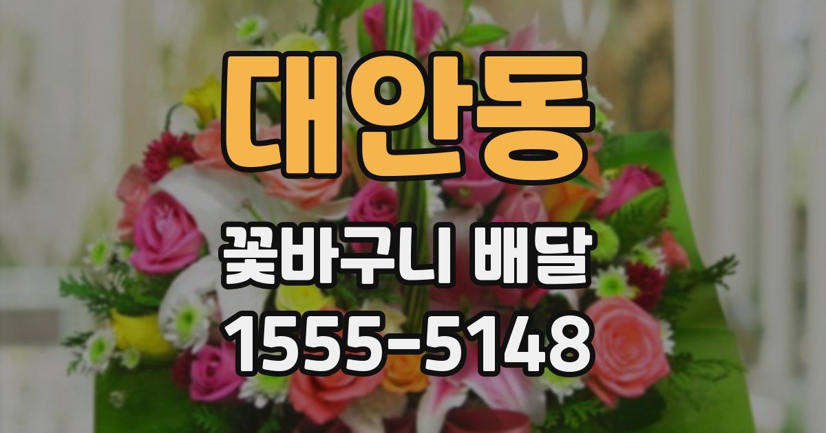 대안동 꽃바구니 배달