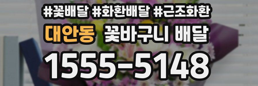 대안동 꽃바구니 배달