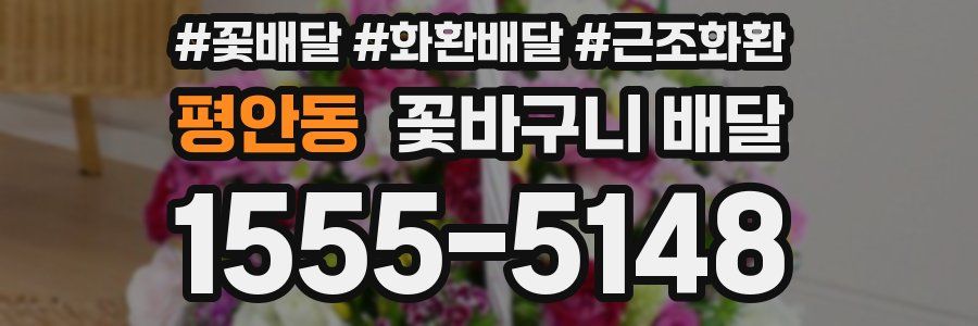 평안동 꽃바구니 배달