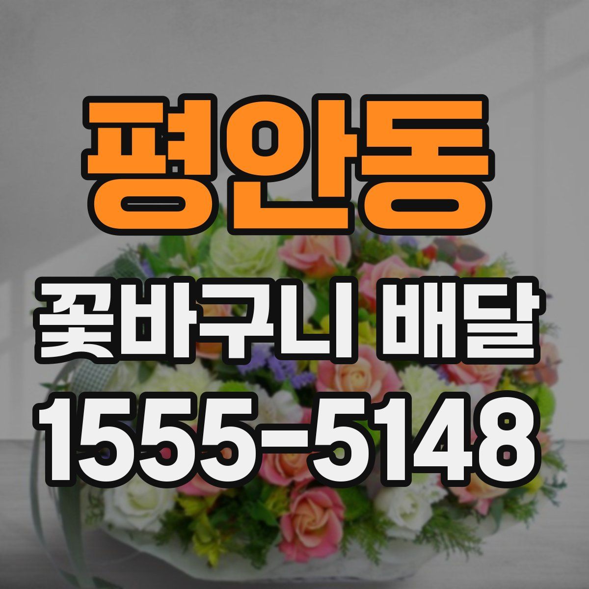 평안동 꽃바구니 배달