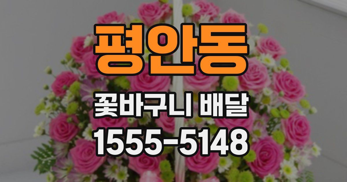 평안동 꽃바구니 배달