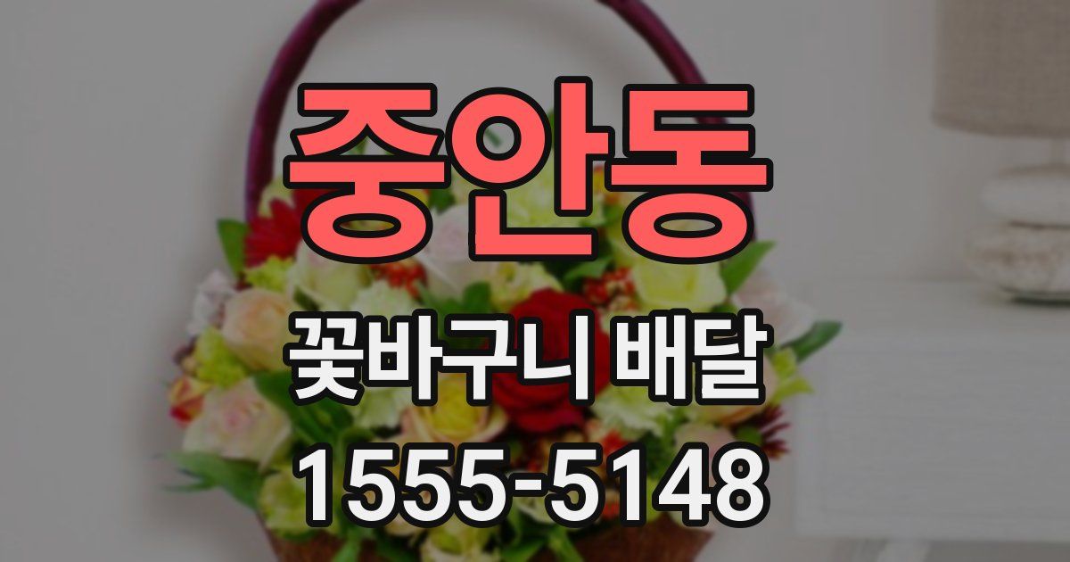 중안동 꽃바구니 배달