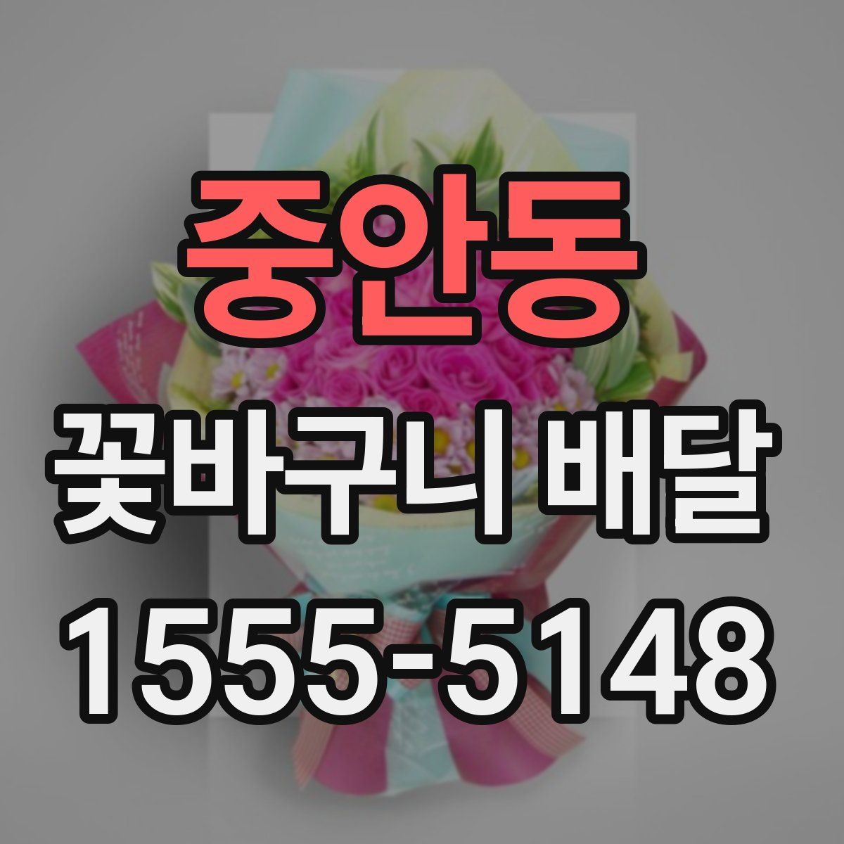 중안동 꽃바구니 배달