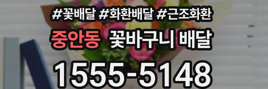 중안동 꽃바구니 배달