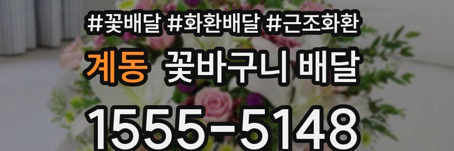 계동 꽃바구니 배달