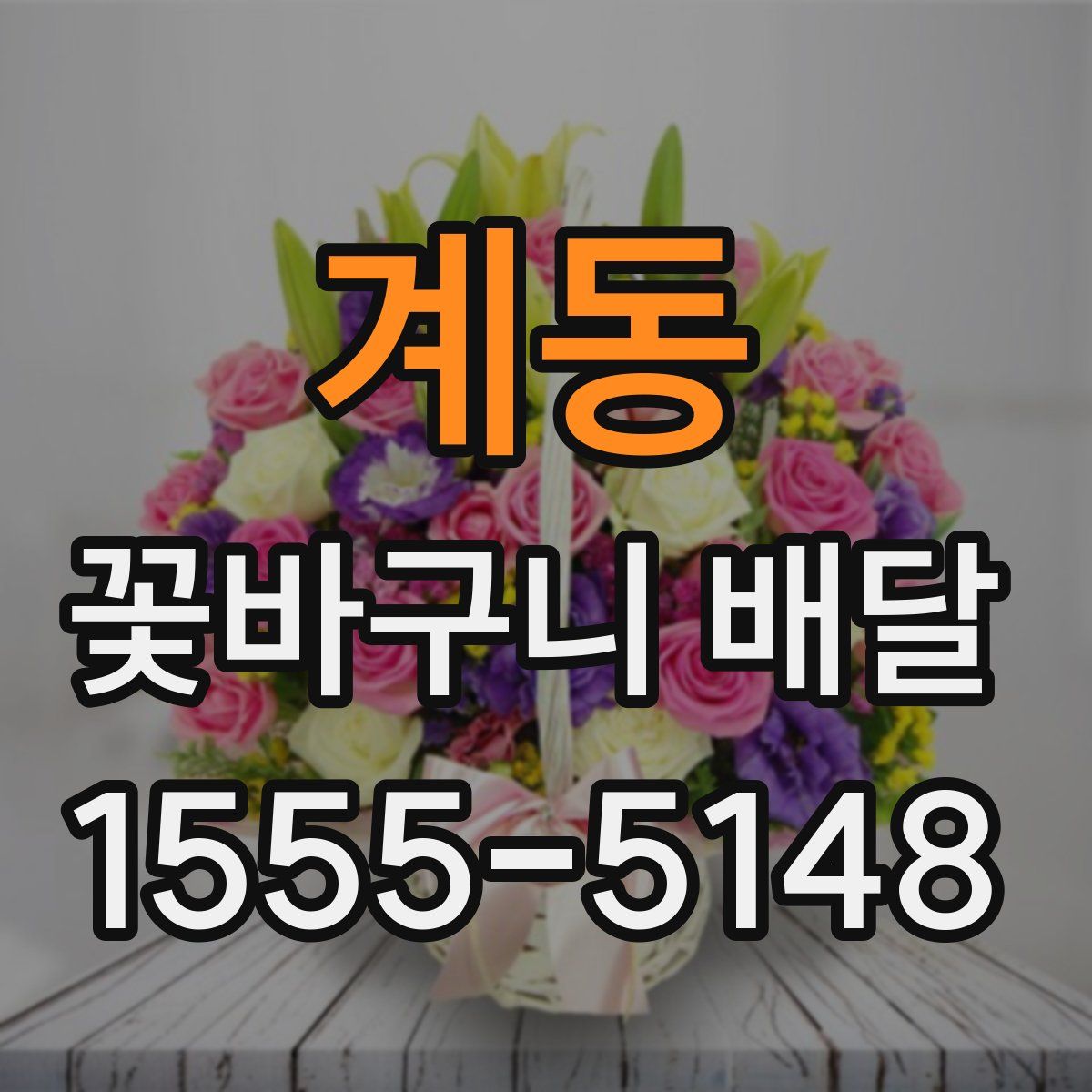 계동 꽃바구니 배달