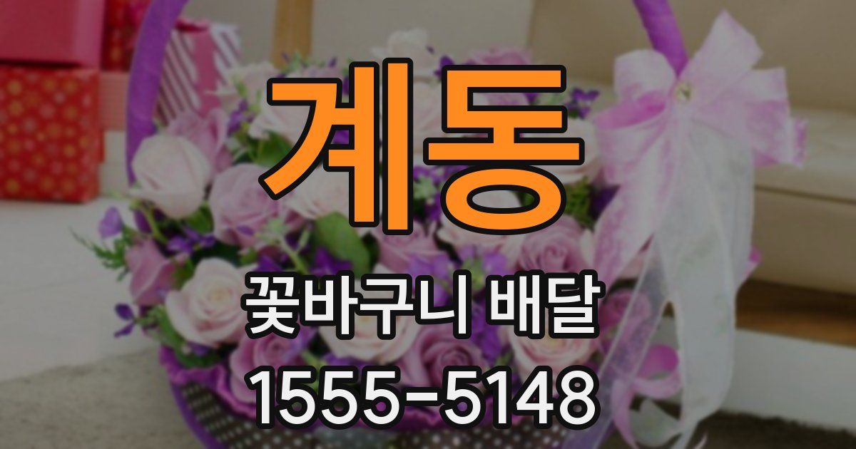 계동 꽃바구니 배달