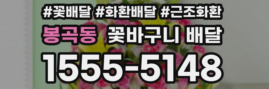 봉곡동 꽃바구니 배달