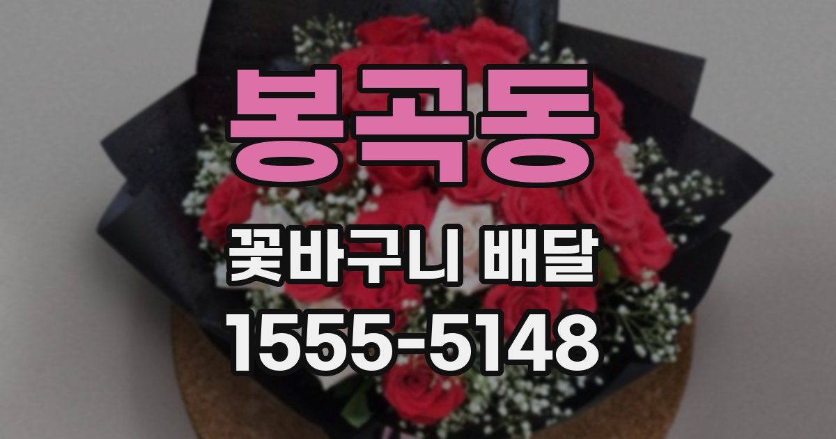 봉곡동 꽃바구니 배달