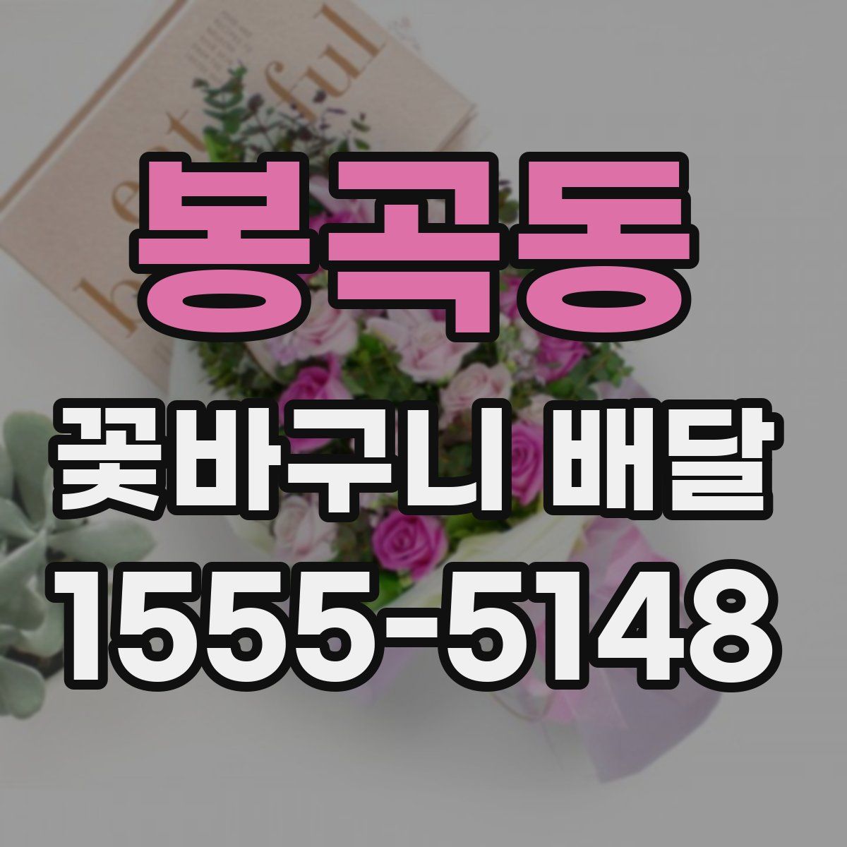 봉곡동 꽃바구니 배달