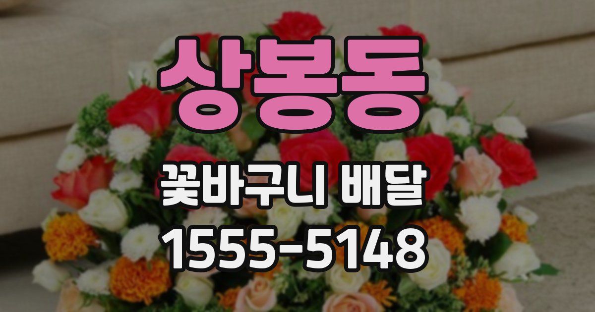 상봉동 꽃바구니 배달