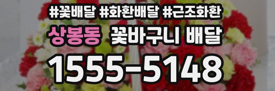 상봉동 꽃바구니 배달