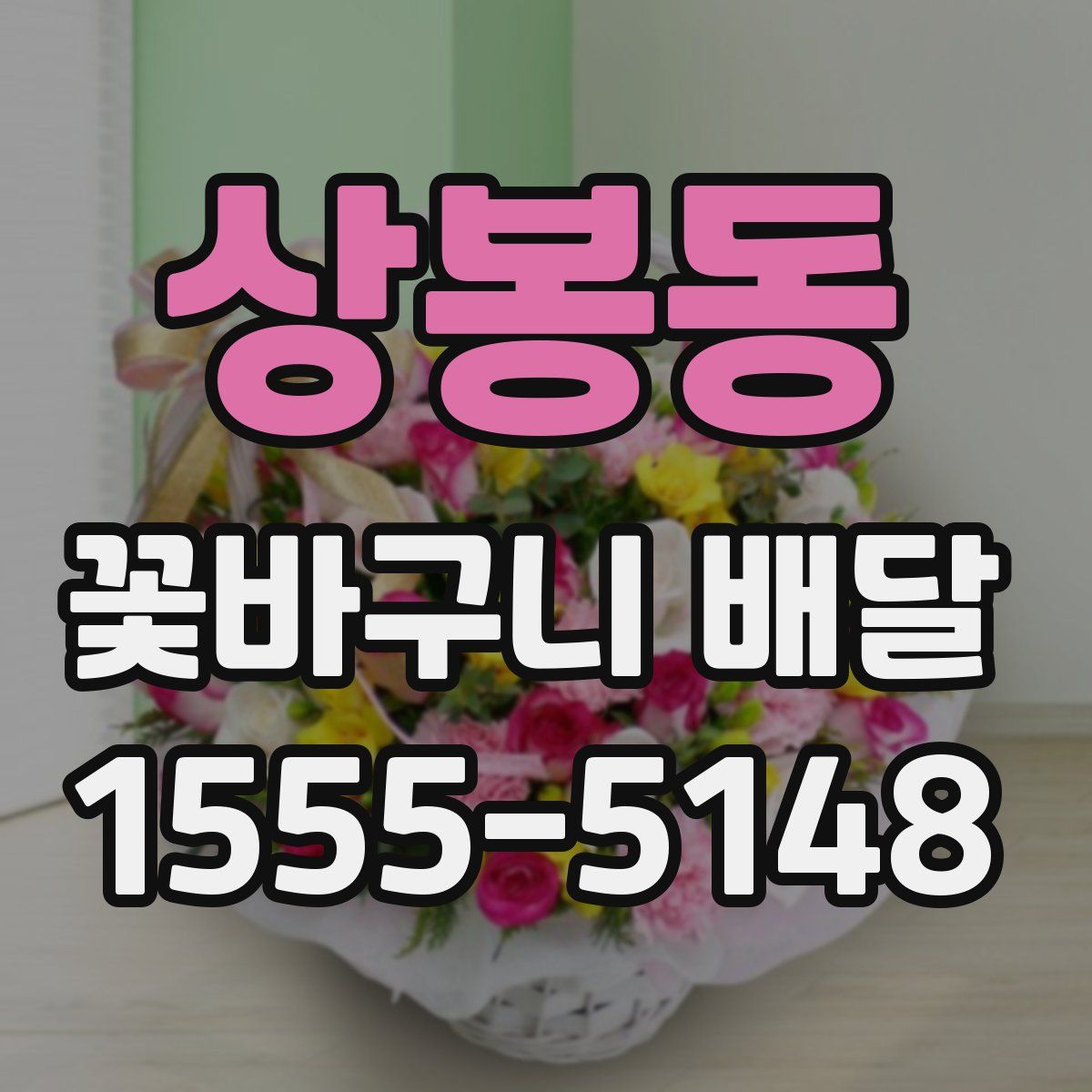 상봉동 꽃바구니 배달