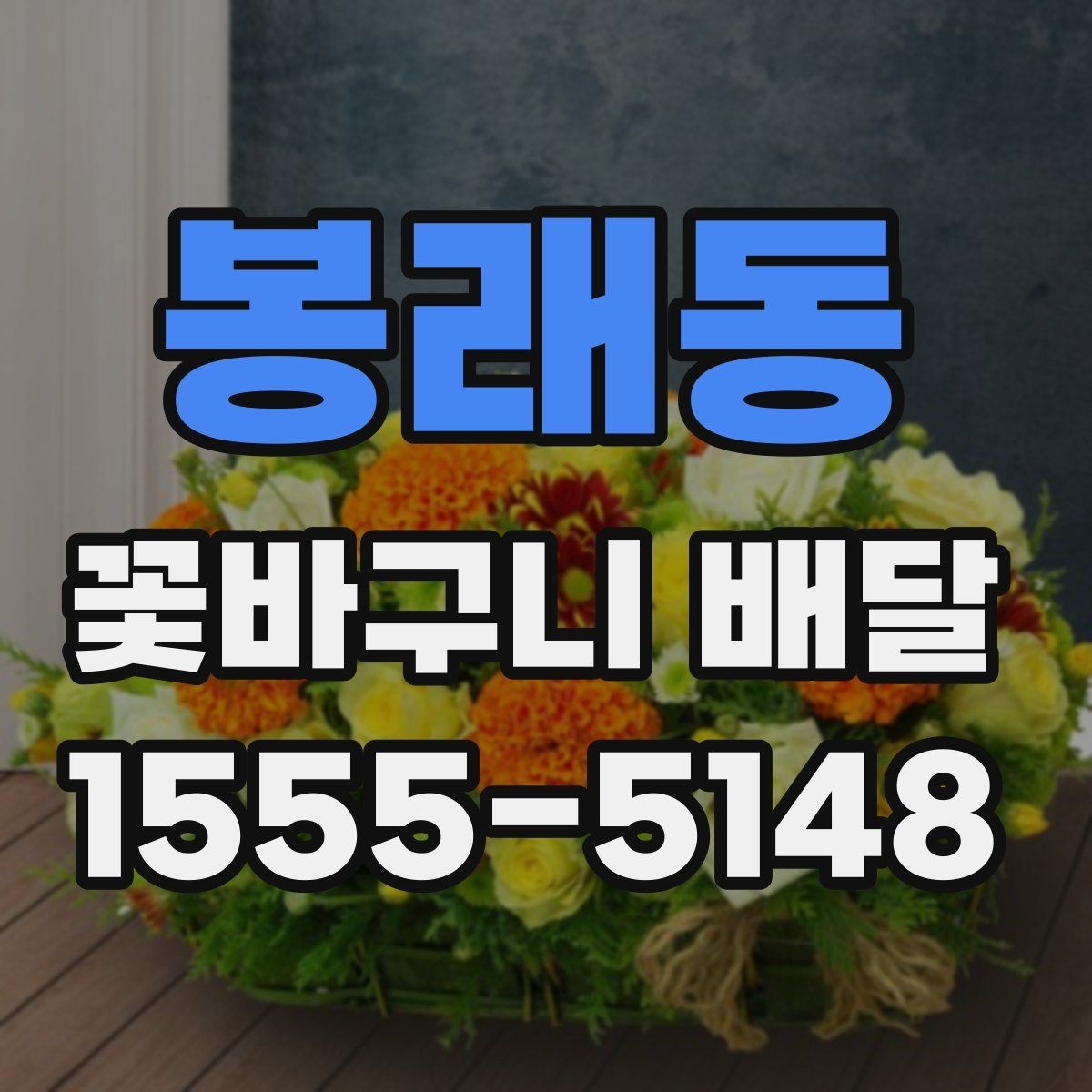 봉래동 꽃바구니 배달 서비스를 이용할 때 유의할 점