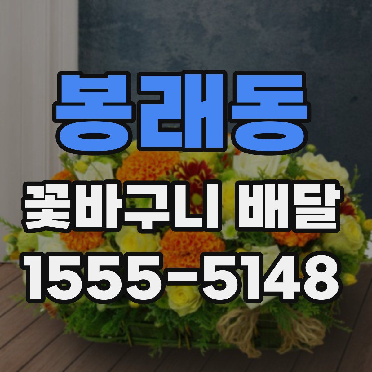 봉래동 꽃바구니 배달