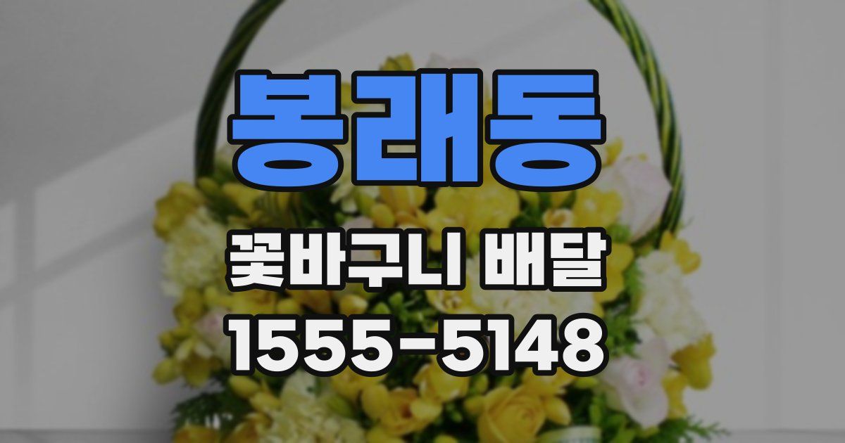 봉래동 꽃바구니 배달