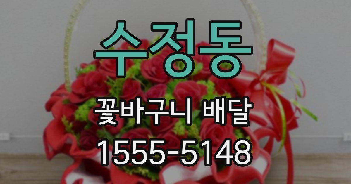수정동 꽃바구니 배달