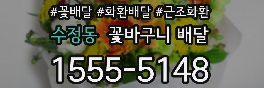 수정동 꽃바구니 배달