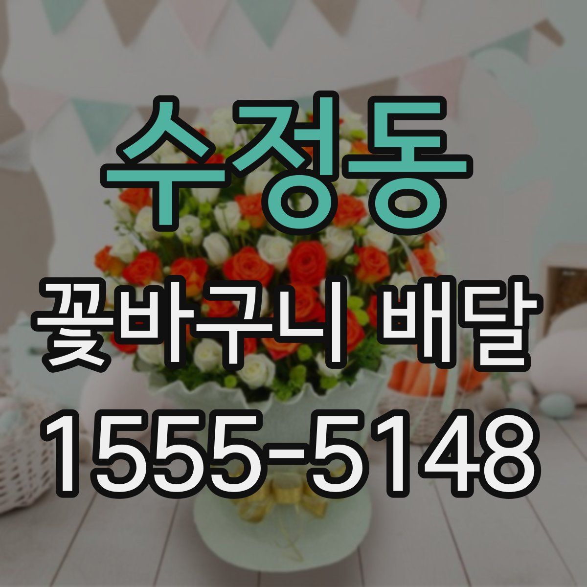 수정동 꽃바구니 배달