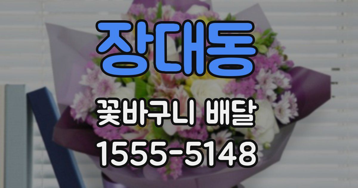 장대동 꽃바구니 배달