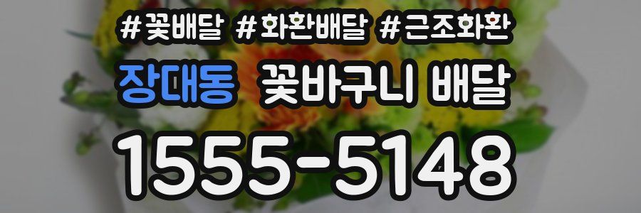 장대동 꽃바구니 배달