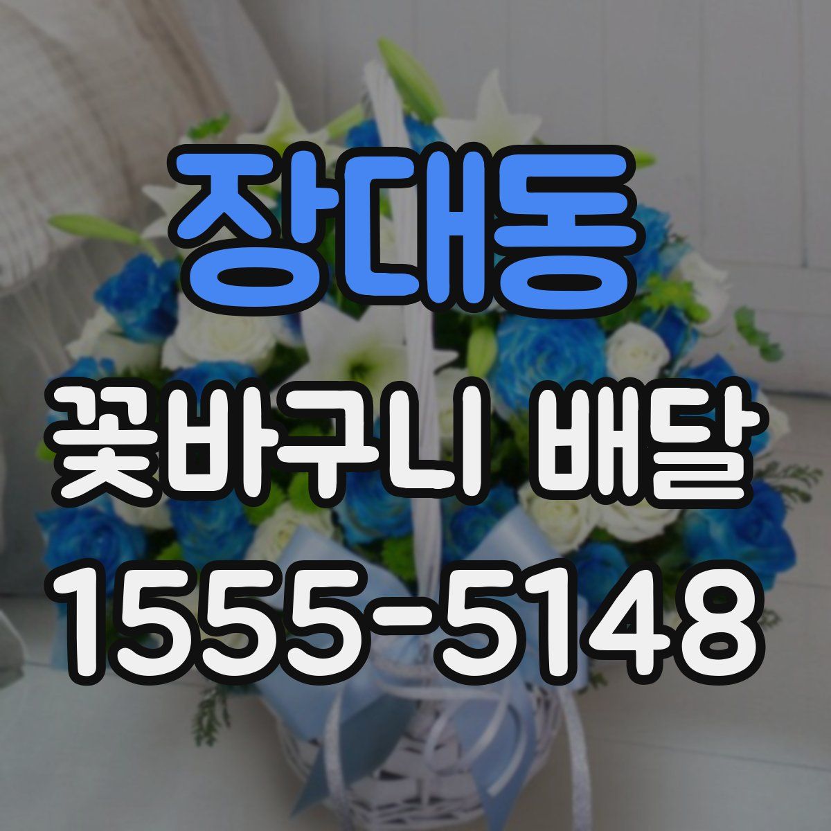 장대동 꽃바구니 배달