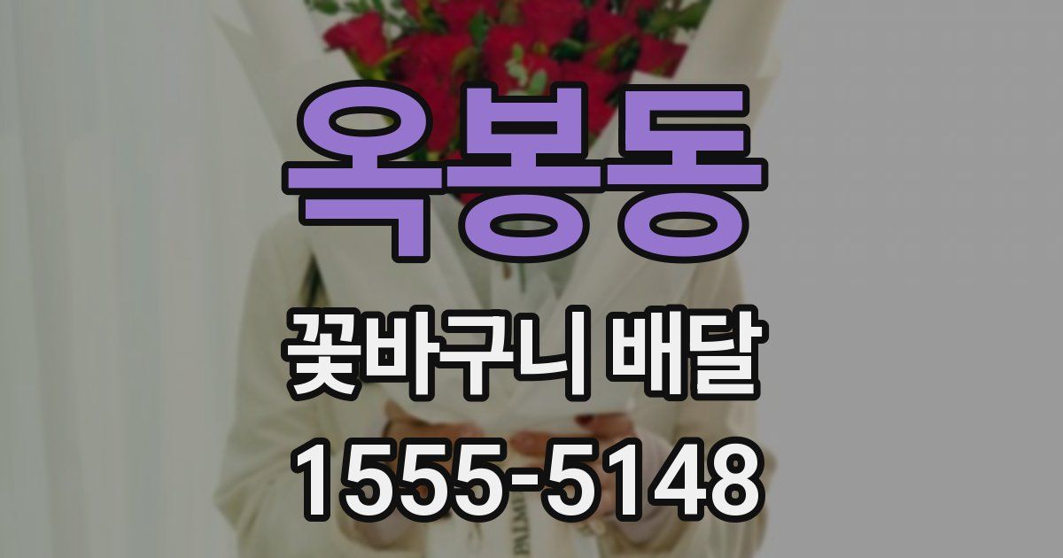 옥봉동 꽃바구니 배달