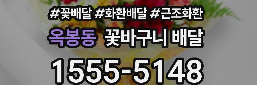 옥봉동 꽃바구니 배달