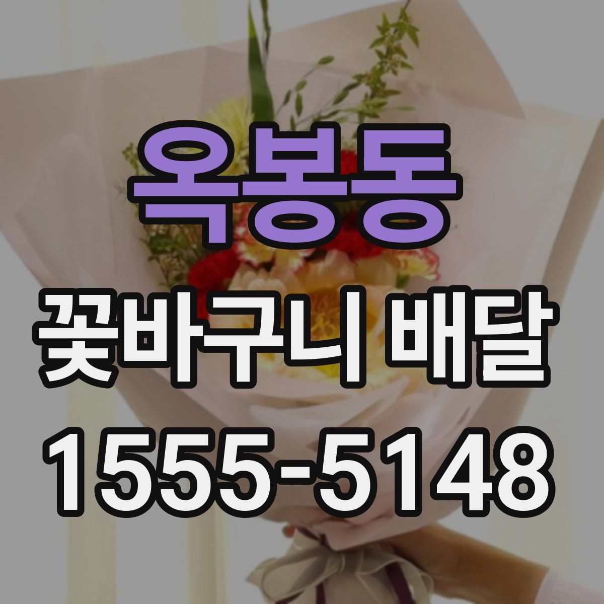 옥봉동 꽃바구니 배달