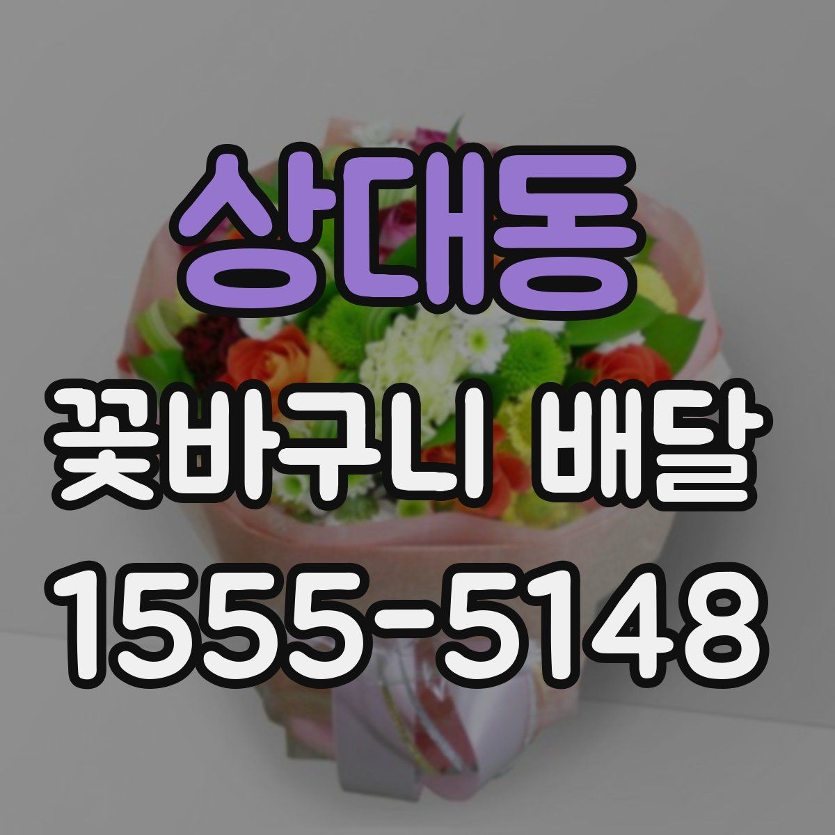상대동 꽃바구니 배달 기념사진에 잘 어울리는 구성