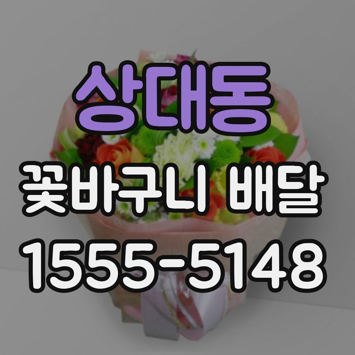 상대동 꽃바구니 배달