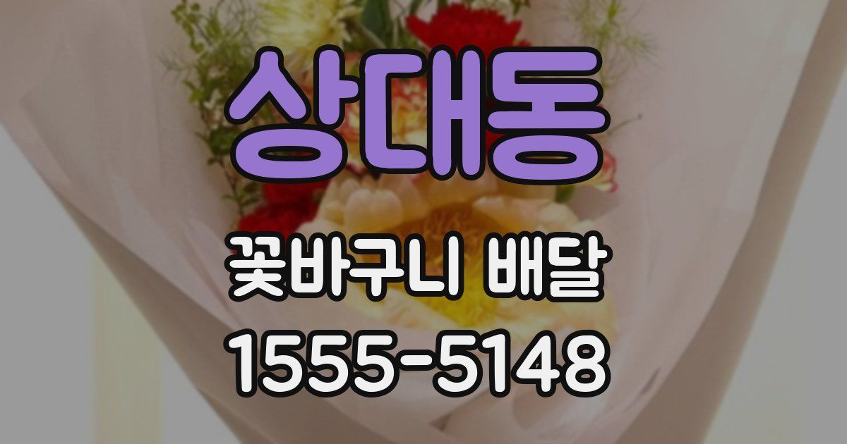 상대동 꽃바구니 배달