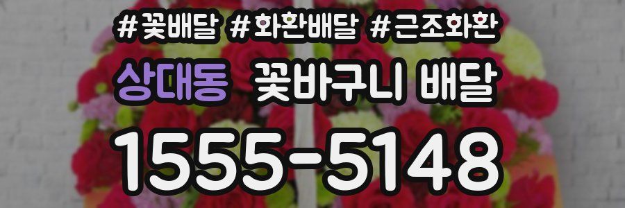 상대동 꽃바구니 배달