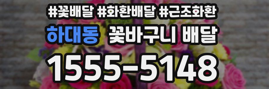 하대동 꽃바구니 배달