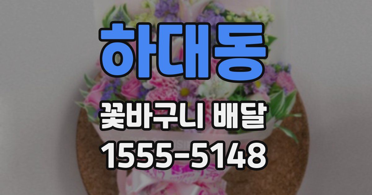 하대동 꽃바구니 배달