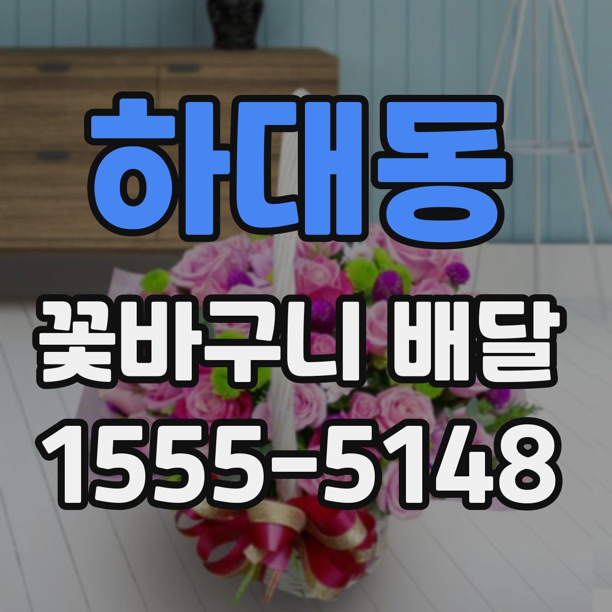 하대동 꽃바구니 배달