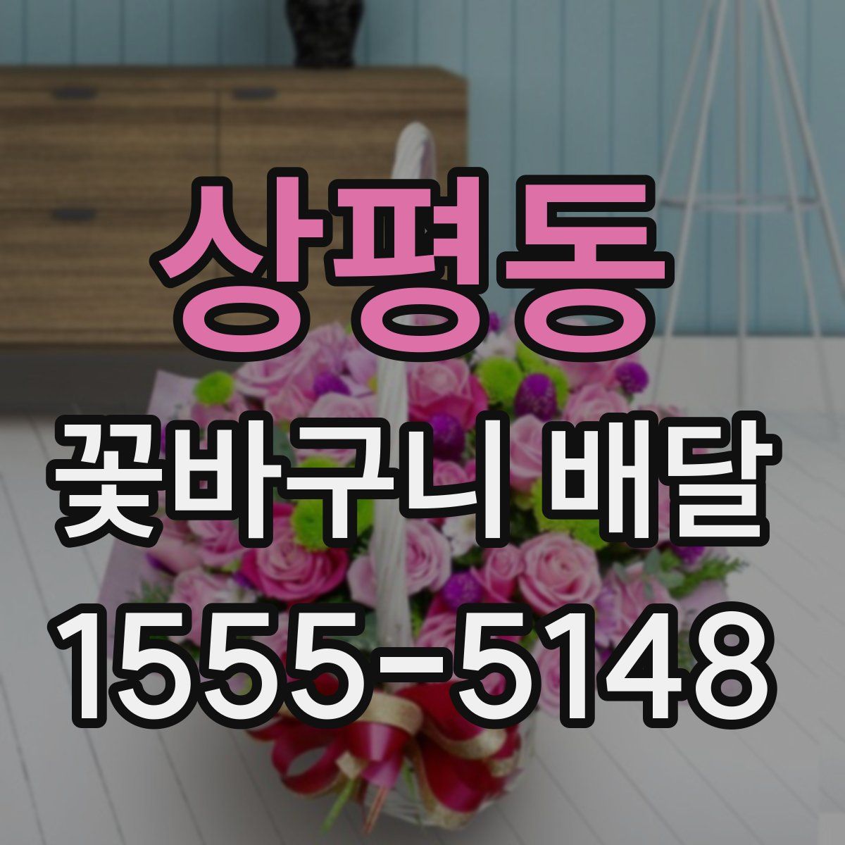 상평동 꽃바구니 배달