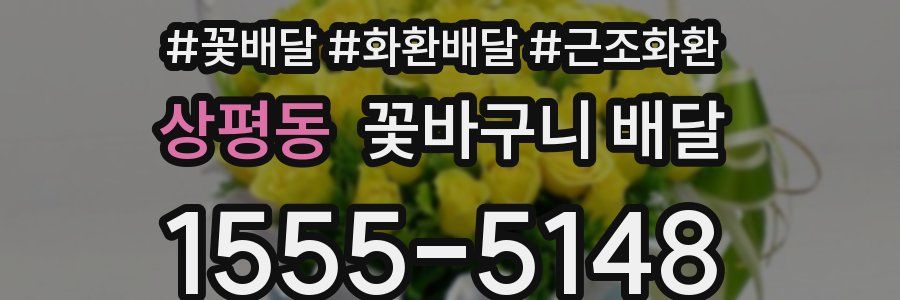 상평동 꽃바구니 배달