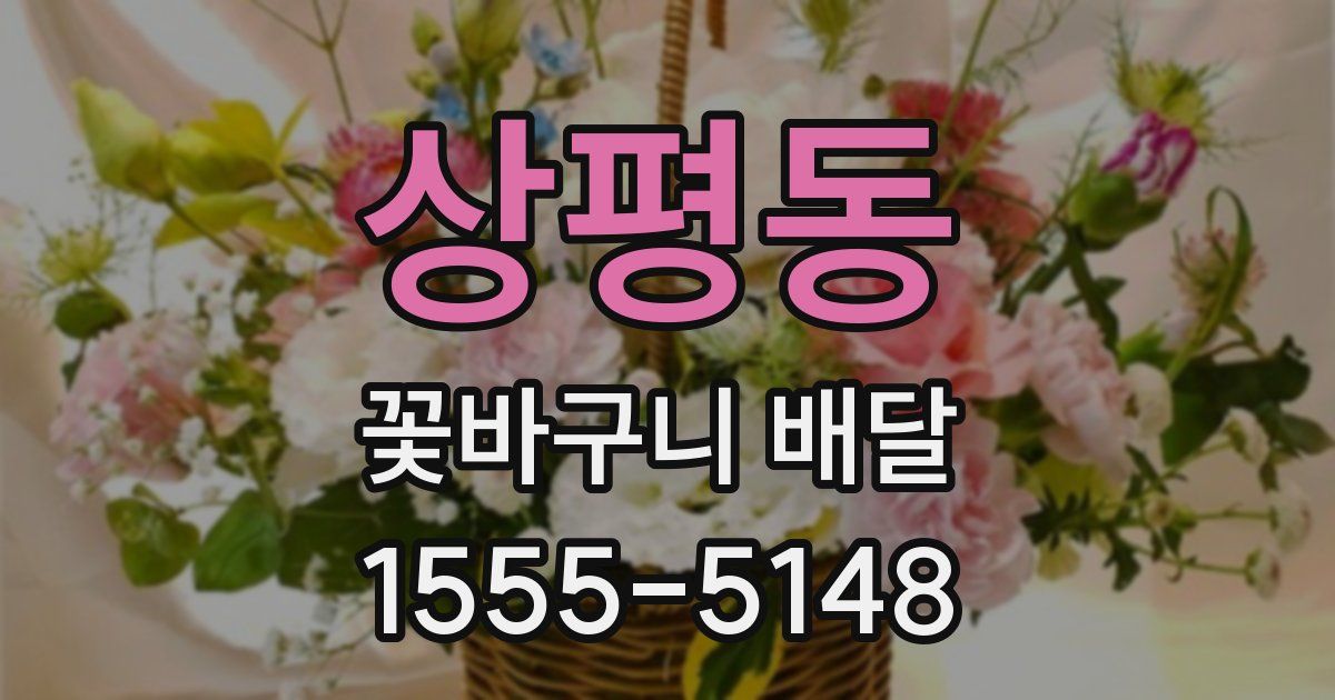 상평동 꽃바구니 배달