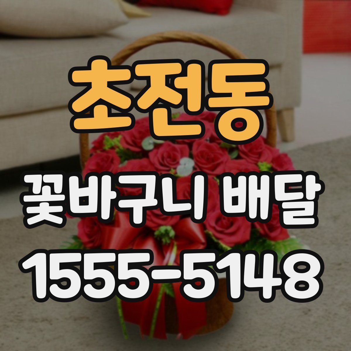 초전동 꽃바구니 배달