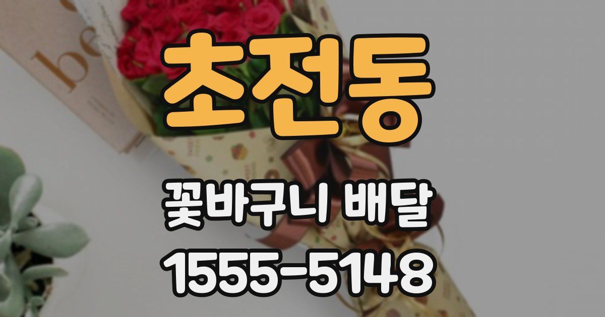 초전동 꽃바구니 배달