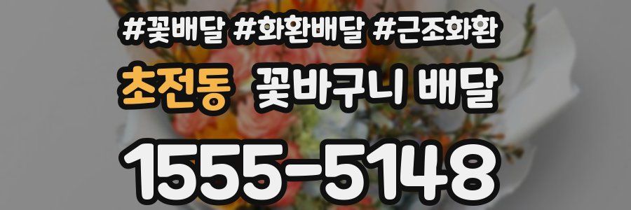 초전동 꽃바구니 배달