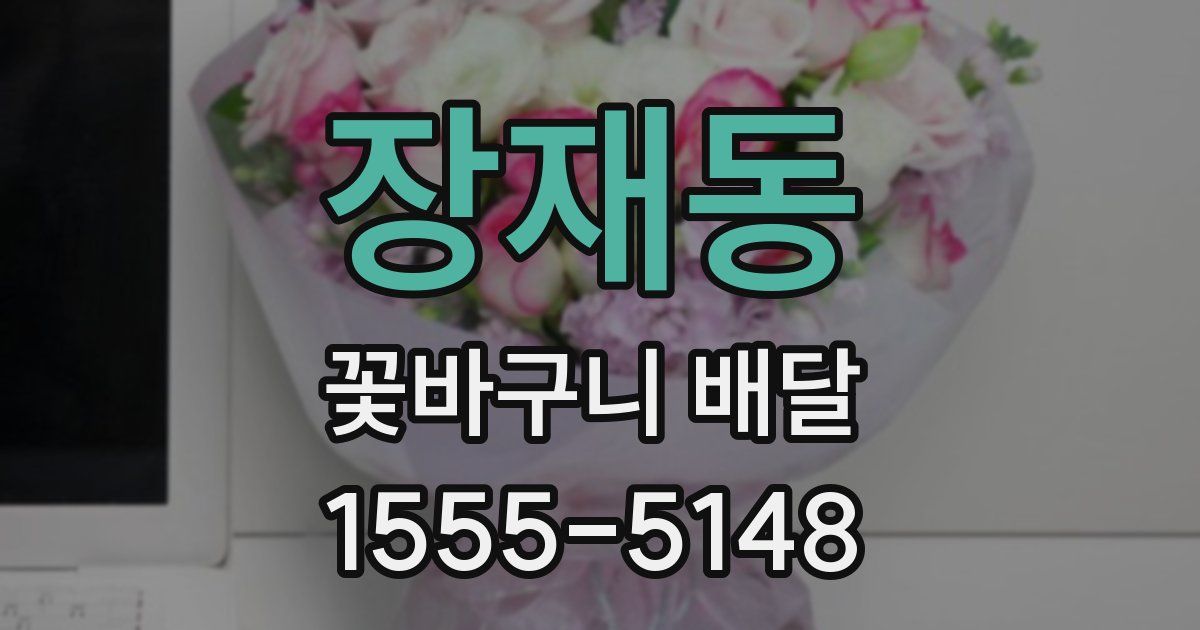 장재동 꽃바구니 배달